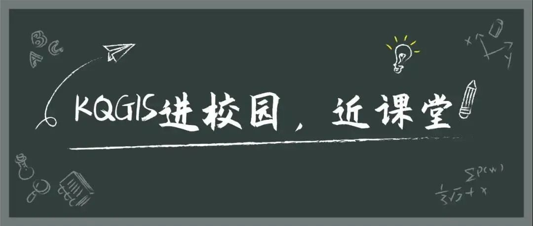 蒼穹地理信息平臺(tái)（KQGIS）走近中國(guó)農(nóng)業(yè)大學(xué)、云南大學(xué)教學(xué)課堂