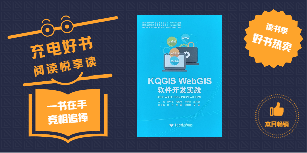 《KQGIS WebGIS軟件開發(fā)實踐》書籍正式出版發(fā)行！