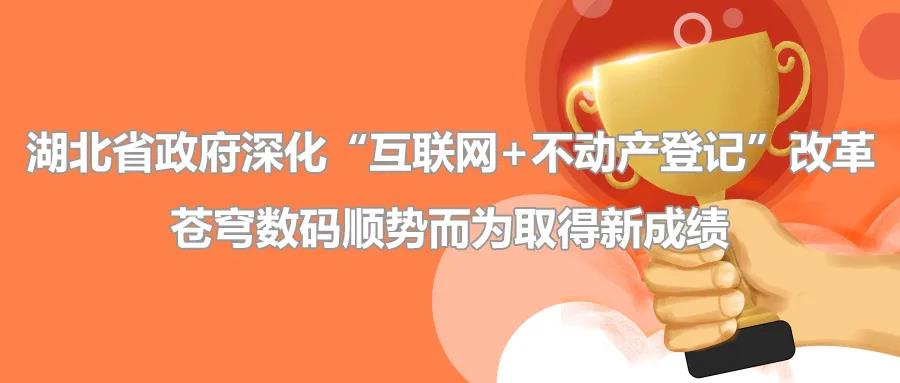 聚焦 | 疫情后新形勢下湖北省政府深化“互聯(lián)網(wǎng)+不動產(chǎn)登記”改革，蒼穹數(shù)碼順勢而為取得新成績