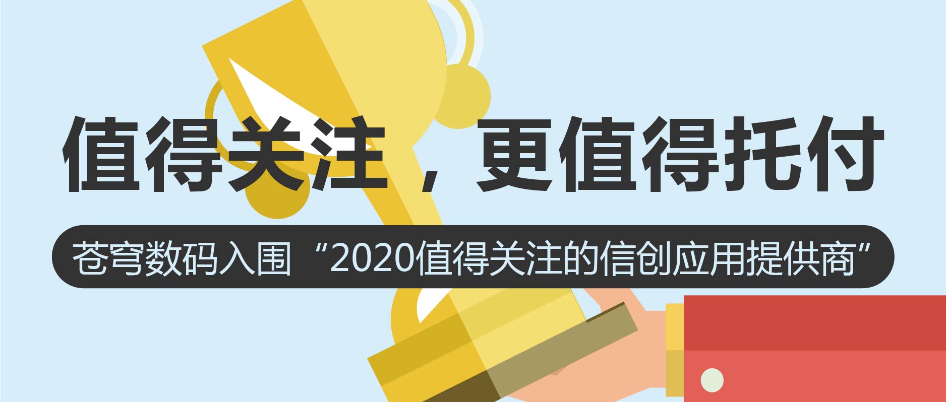 值得關(guān)注，更值得托付 | 蒼穹數(shù)碼入圍2020值得關(guān)注的信創(chuàng)應(yīng)用創(chuàng)新排行榜！