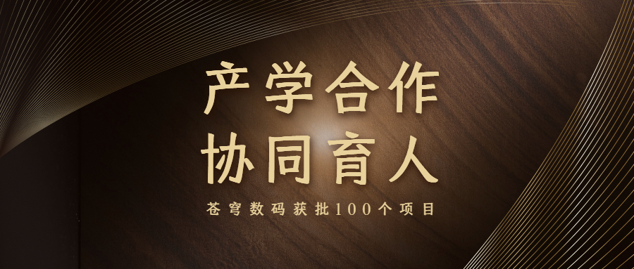 再升級(jí)！蒼穹數(shù)碼入選教育部產(chǎn)學(xué)合作協(xié)同育人項(xiàng)目申報(bào)指南通過(guò)企業(yè)名單（2021年6月）