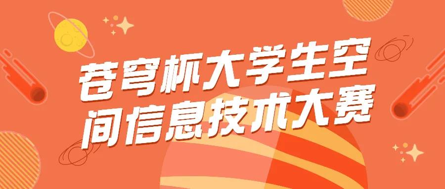蒼穹杯大學生空間信息技術大賽開賽！