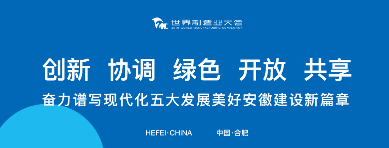 打卡2019世界制造業(yè)大會，蒼穹數(shù)碼榮列“2019創(chuàng)新力徽商”榜單