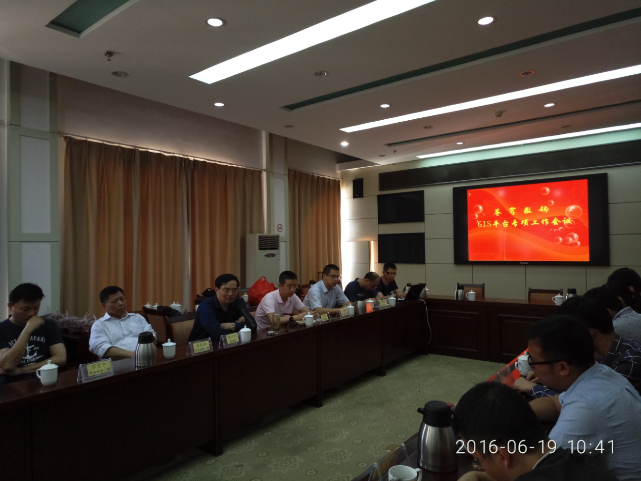 GIS平臺(tái)發(fā)展規(guī)劃專(zhuān)項(xiàng)工作會(huì)議