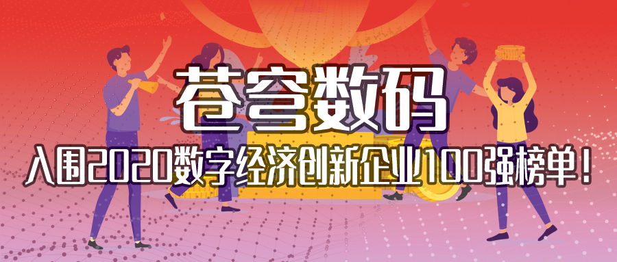 不斷耕耘，不斷收獲 | 蒼穹數(shù)碼入圍2020數(shù)字經(jīng)濟(jì)創(chuàng)新企業(yè)100強(qiáng)榜單！