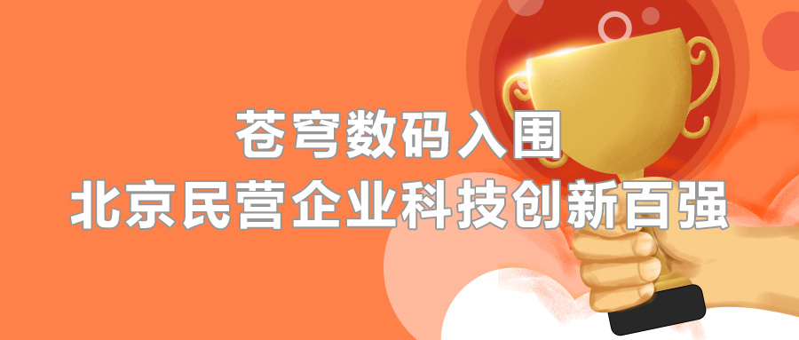 蒼穹數(shù)碼憑借科技創(chuàng)新實(shí)力，成功入圍2020北京民營企業(yè)百強(qiáng)榜單！