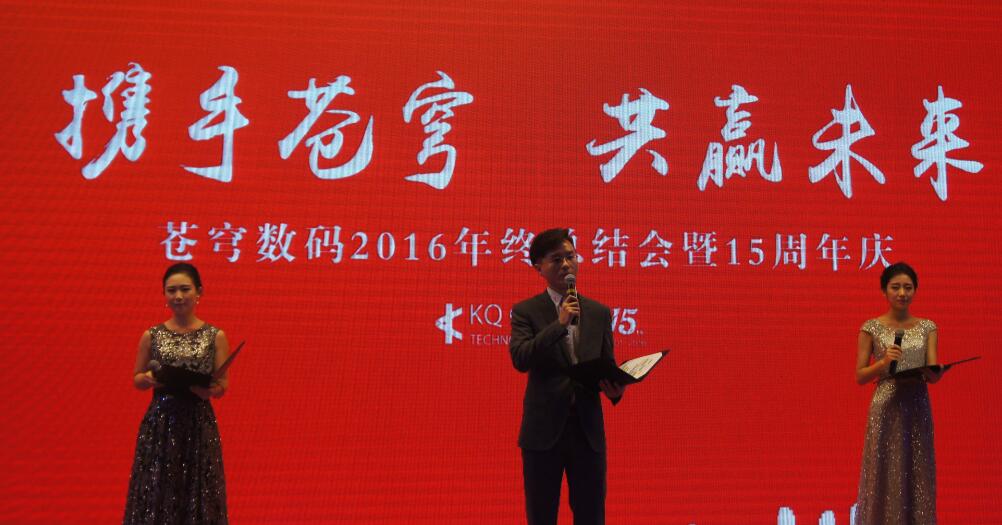 “攜手蒼穹，共贏未來” --蒼穹數(shù)碼十五周年慶