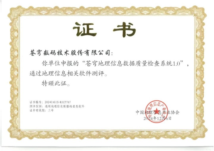 喜報(bào)！蒼穹地理信息數(shù)據(jù)質(zhì)量檢查系統(tǒng)順利通過“地理信息相關(guān)軟件”測(cè)評(píng)！
