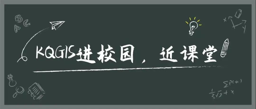 蒼穹地理信息平臺（KQGIS）走近內(nèi)蒙古師范大學(xué)地理科學(xué)學(xué)院教學(xué)課堂