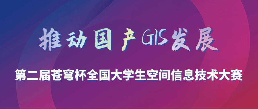 第二屆“蒼穹杯”全國大學(xué)生空間信息技術(shù)大賽決賽結(jié)果新鮮出爐！