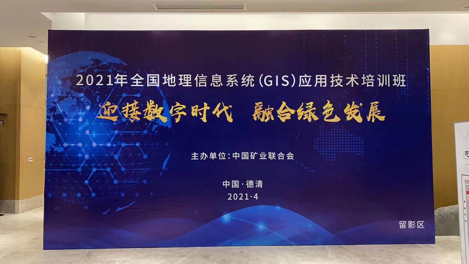 蒼穹數(shù)碼受邀參加2021全國地理信息系統(tǒng)（GIS）應用技術培訓班并作宣講交流！