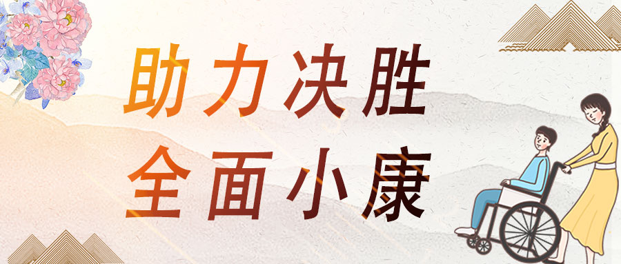 愛心助殘，蒼穹數(shù)碼助力決勝全面小康！
