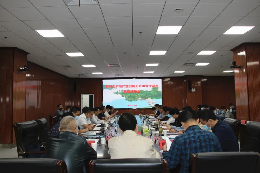 黃岡市不動(dòng)產(chǎn)登記網(wǎng)辦大廳建設(shè)試點(diǎn)項(xiàng)目順利通過省級評估驗(yàn)收！
