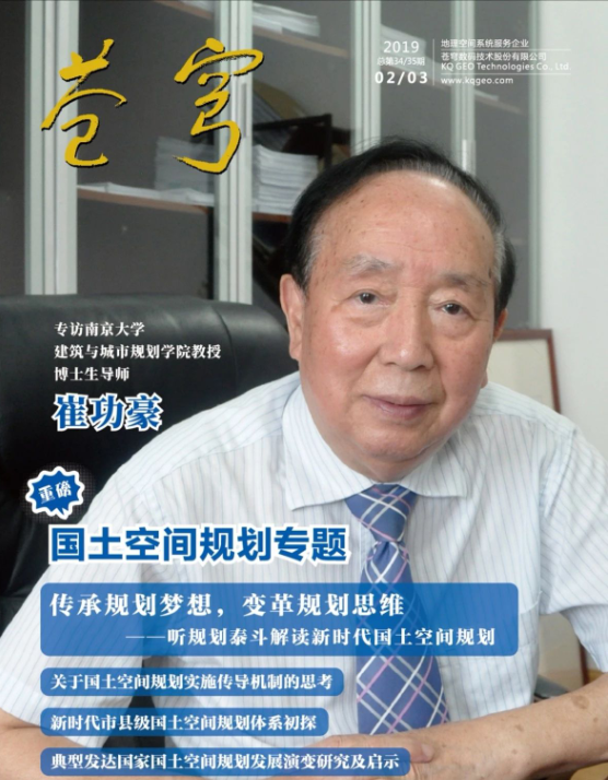 《傳承規(guī)劃夢想，變革規(guī)劃思維》 ——規(guī)劃泰斗崔功豪教授接受《蒼穹》內(nèi)刊專訪