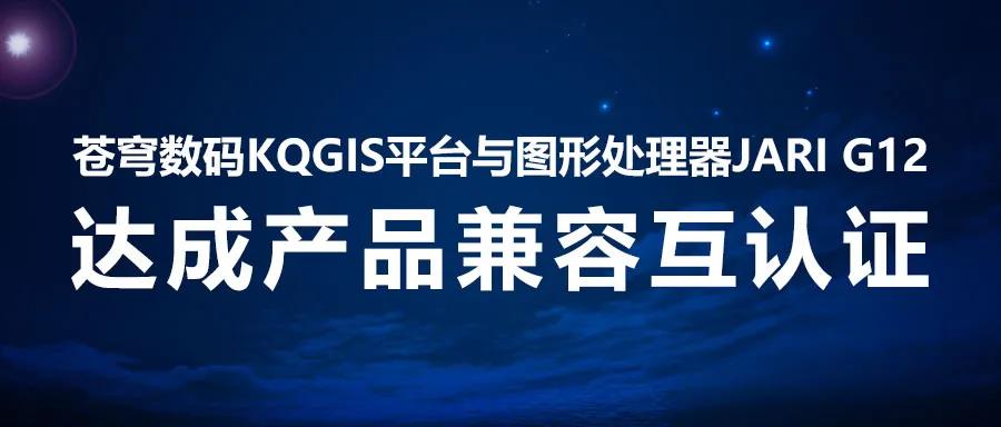 兼容認(rèn)證 | KQGIS國產(chǎn)顯卡伙伴再添一員！