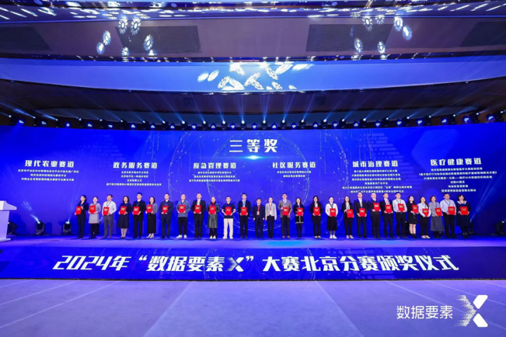 蒼穹數碼獲“數據要素X”北京分賽三等獎！
