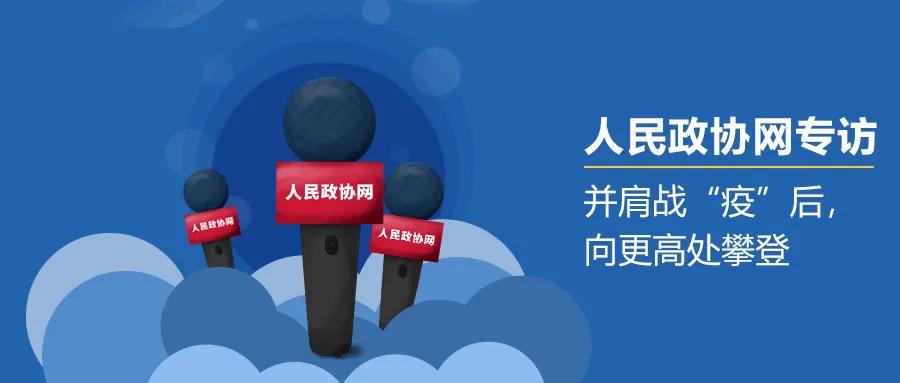 人民政協(xié)網(wǎng)專訪 | 蒼穹數(shù)碼徐文中：并肩戰(zhàn)“疫”后，向更高處攀登