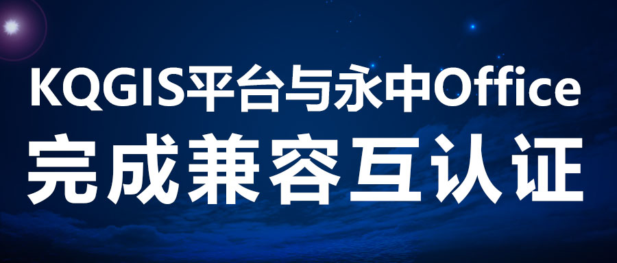 兼容認(rèn)證 | KQGIS攜手新伙伴完善電子辦公！
