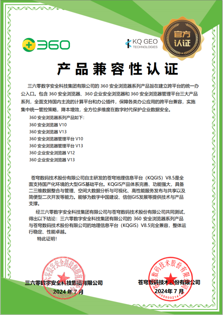蒼穹數碼與360完成產品兼容性互認證