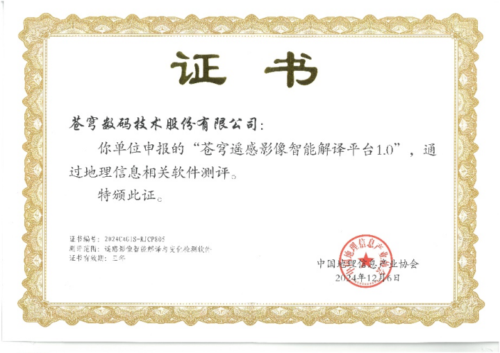 喜報(bào)！蒼穹遙感影像智能解譯平臺(tái)順利通過“地理信息相關(guān)軟件”測(cè)評(píng)！