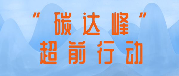 應(yīng)對(duì)氣候變化 | 蒼穹數(shù)碼助力制定達(dá)峰路線圖，共同擘畫降碳新藍(lán)圖