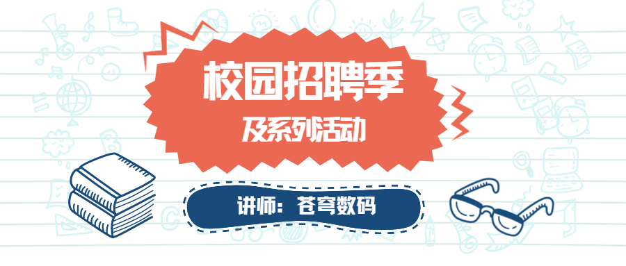 青春在這里匯聚，夢想在這里起航——蒼穹數(shù)碼2023校園招聘季及系列活動火熱進行中！