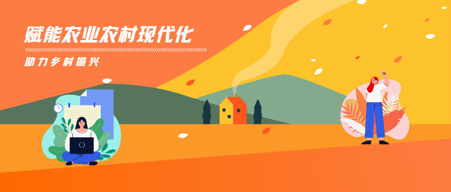 蒼穹數(shù)碼賦能農(nóng)業(yè)農(nóng)村優(yōu)先發(fā)展，助力推進(jìn)鄉(xiāng)村振興！