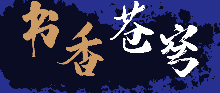 書香蒼穹，超燃！