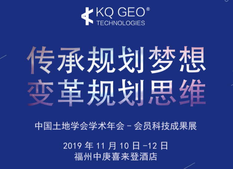 蒼穹數(shù)碼參加2019年中國土地學會學術(shù)年會及會員科技成果展