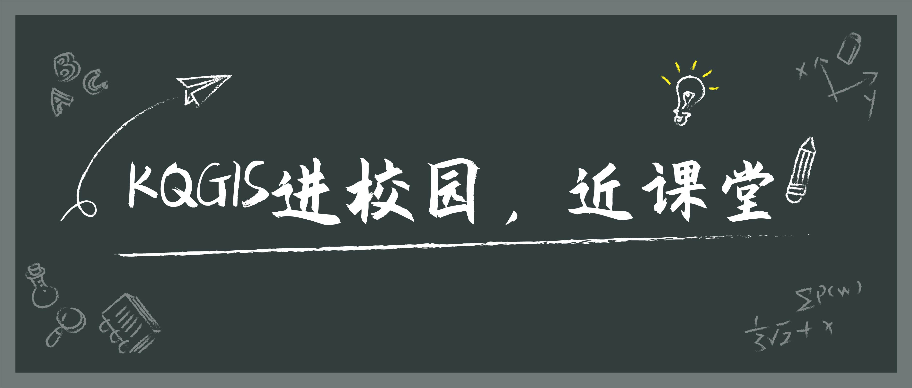 蒼穹地理信息平臺(tái)KQGIS走近陜西多所知名高校！