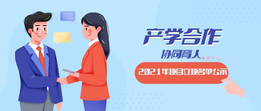 教育部2021年第二批產(chǎn)學(xué)合作協(xié)同育人項目立項名單對外公示啦！