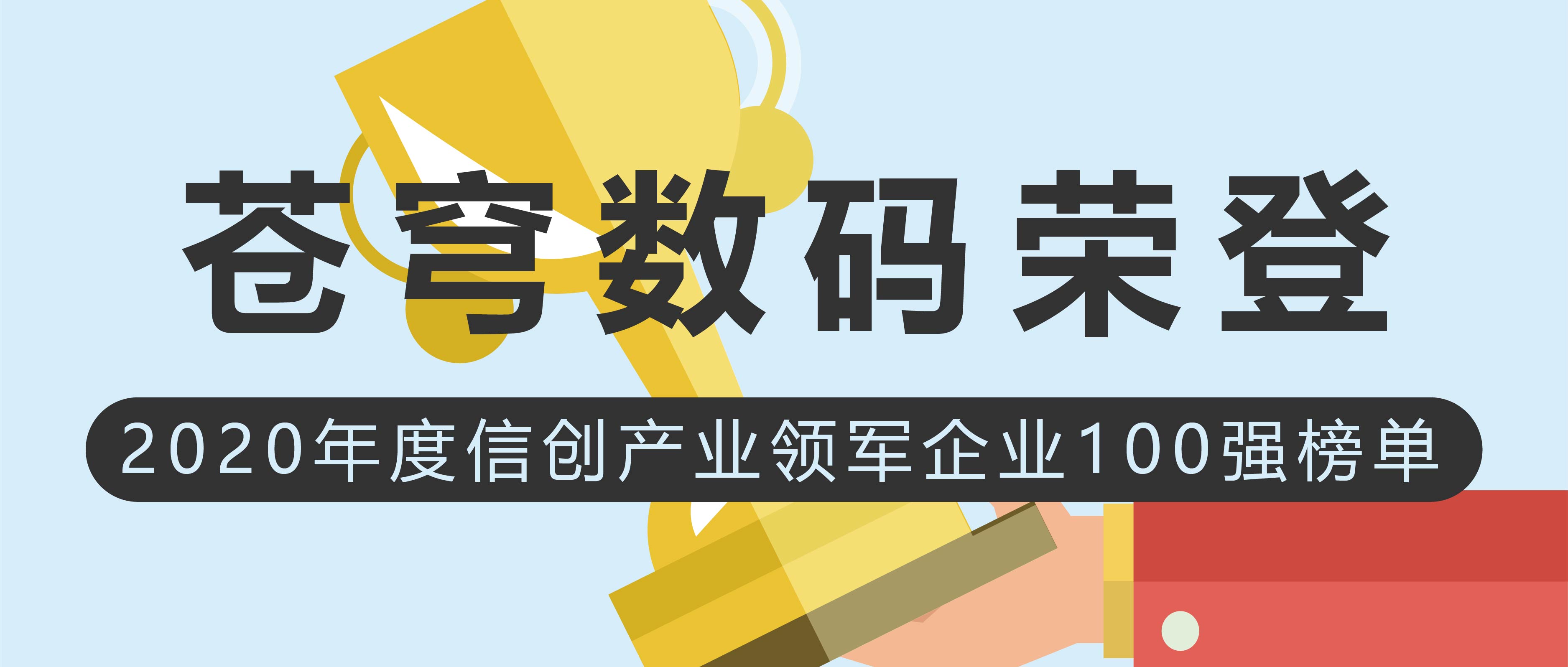 蒼穹數(shù)碼榮登2020年度信創(chuàng)產(chǎn)業(yè)領(lǐng)軍企業(yè)100強(qiáng)榜單！