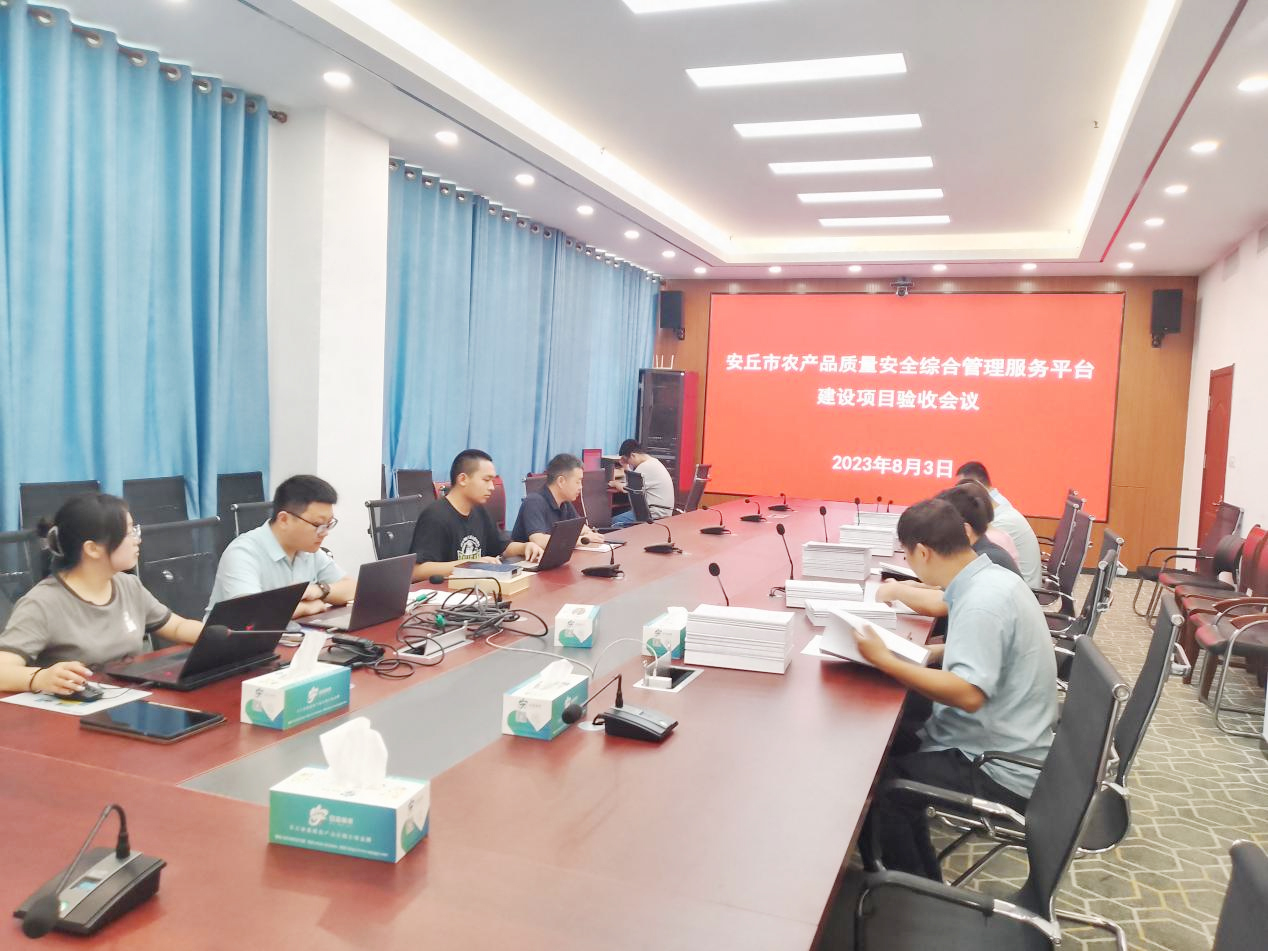 山東省濰坊市安丘市農(nóng)產(chǎn)品質(zhì)量安全綜合管理服務(wù)平臺建設(shè)項(xiàng)目驗(yàn)收成功！