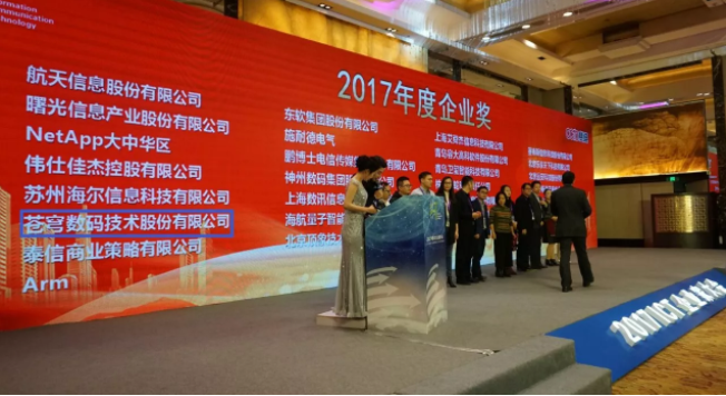 “2017中國ICT企業(yè)家大會”星光薈萃  蒼穹數(shù)碼再獲雙料大獎