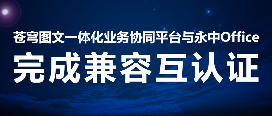 兼容互認(rèn) | 蒼穹數(shù)碼二次攜手永中軟件，助力線上辦公系統(tǒng)！