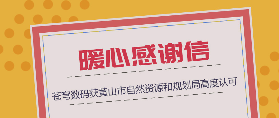 組織協(xié)調、技術支撐、服務保障三項“到位”，蒼穹數(shù)碼獲黃山市自然資源和規(guī)劃局暖心感謝信！