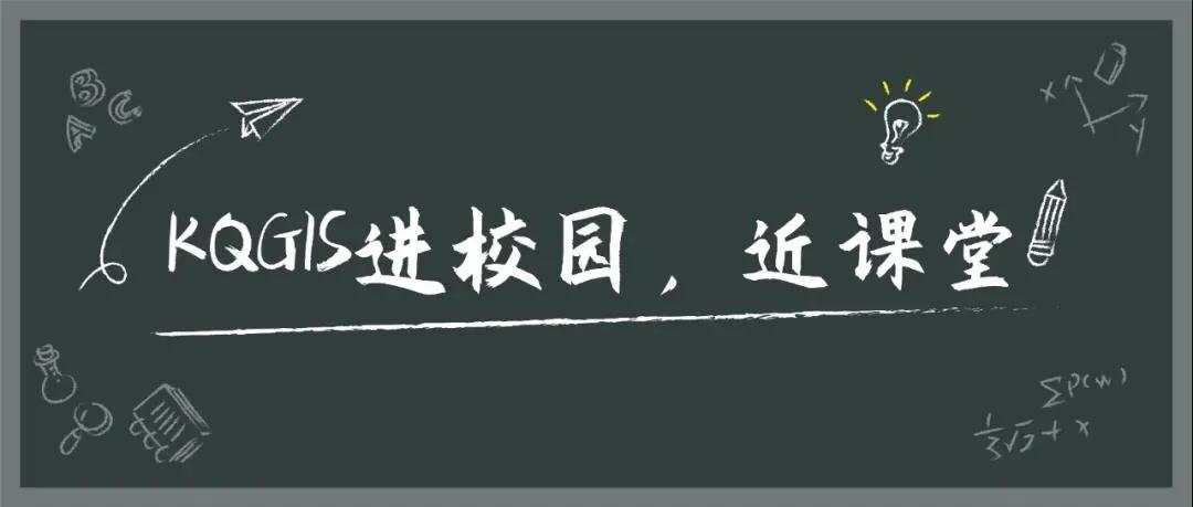 蒼穹地理信息平臺(tái)KQGIS走近天津城建大學(xué)教學(xué)課堂