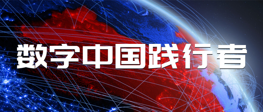 蒼穹數(shù)碼成功晉級數(shù)字中國產(chǎn)業(yè)發(fā)展聯(lián)盟成員單位！