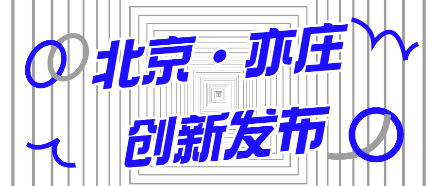 蒼穹數(shù)碼入選2021年首期《北京亦莊創(chuàng)新發(fā)布清單》！