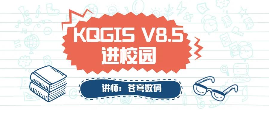 蒼穹數(shù)碼2021年“KQGIS軟件”進(jìn)校園活動火熱進(jìn)行中（第二期）！