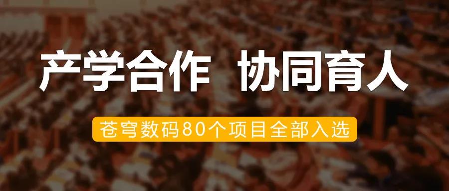 升級(jí)！蒼穹數(shù)碼入選教育部2020年第二批產(chǎn)學(xué)合作協(xié)同育人項(xiàng)目